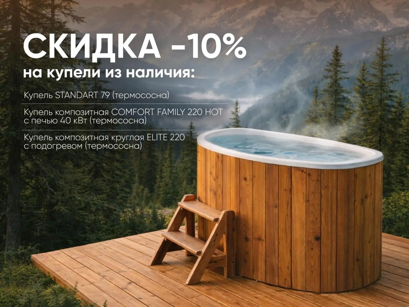 Скидка –10% на купели в наличии Скидка –10% на купели в наличии