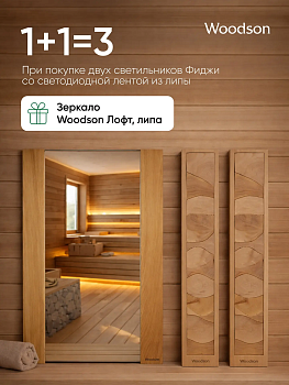 Набор: Светильники Фиджи + Зеркало