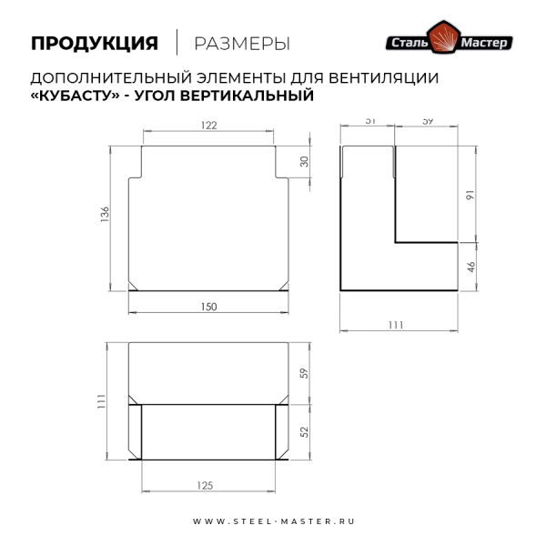 Угол КуБасту "Широкий" (вертикальный) — 90 гр — нерж 0,5 мм