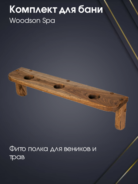Комплект Woodson Spa
